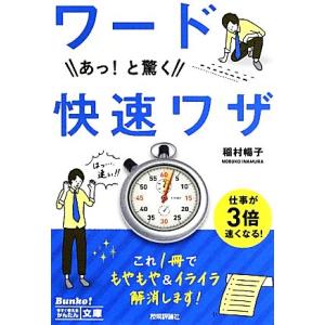 ワード　あっ！と驚く快速ワザ／稲村暢子