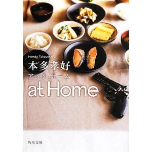 ａｔ　Ｈｏｍｅ 角川文庫／本多孝好【著】