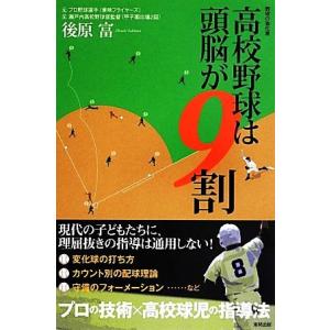 高校野球は頭脳が９割 野球の強化書／後原富