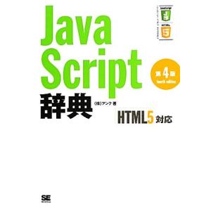 JavaScript辞典 HTML5対応/アンク【著】
