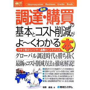 図解入門ビジネス 最新 調達・購買の基本とコスト削減がよ〜くわかる本 How-nual Busine...