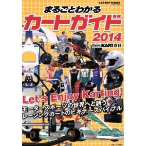 まるごとわかるカートガイド(２０１４) モータースポーツの世界へと誘うレーシングカートのビギナーズバ...