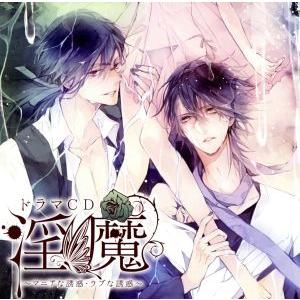 ドラマCD 淫魔 第2弾:マニアな誘惑・ウブな誘惑/(ドラマCD),沖野靖広(マニアック淫魔、ウブ