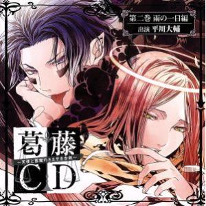 葛藤ＣＤ〜天使と悪魔のささやき合戦〜第二巻雨の一日編 （ドラマＣＤ） 平川大輔 （天使＆悪魔）の商品画像