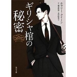 ギリシャ棺の秘密 角川文庫/エラリークイーン【著】,越前敏弥,北田絵里子【訳】