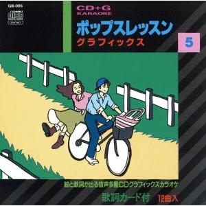 絵と歌詞が出る音多カラオケ ポップスレッスングラフィックス5/(カラオケ)