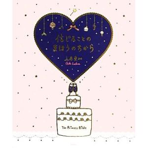 信じることのまほうのちから/上原愛加【著】　