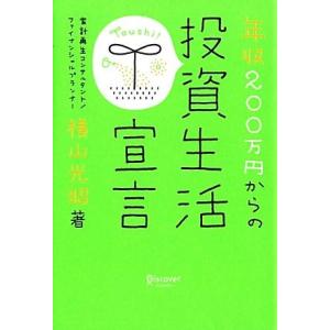 年収２００万円からの投資生活宣言／横山光昭【著】