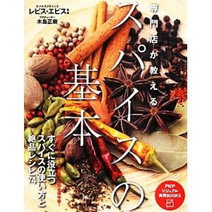 専門店が教えるスパイスの基本 PHPビジュアル実用BOOKS／レピス エピス