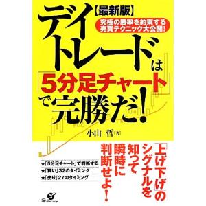 最新版　デイトレードは「５分足チャート」で完勝だ！