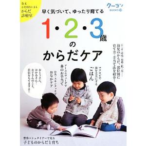 早く気づいて、ゆったり育てる1・2・3歳のからだケア クーヨンBOOKS11/月刊クーヨン編集部(編...
