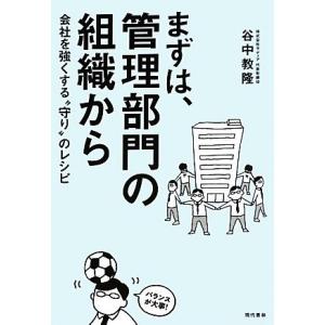 まずは、管理部門の組織から 会社を強くする“守り”のレシピ／谷中教隆【著】