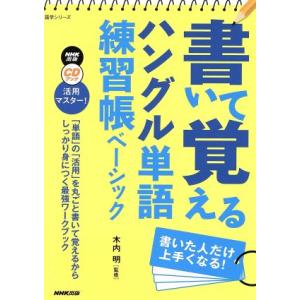 書いて覚えるハングル単語練習帳ベーシック ＮＨＫ出版　ＣＤ　ＢＯＯＫ活用マスター！／ＮＨＫ出版(編者...