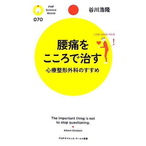 腰痛をこころで治す 心療整形外科のすすめ PHPサイエンス・ワールド新書/谷川浩隆【著】
