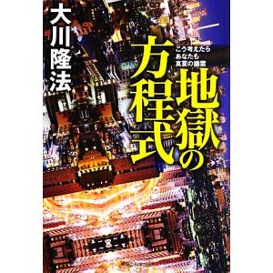 地獄の方程式 こう考えたらあなたも真夏の幽霊/大川隆法【著】