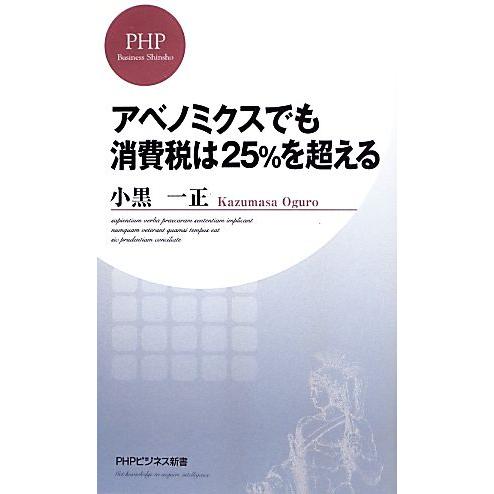 アベノミクスでも消費税は25%を超える PHPビジネス新書/小黒一正【著】