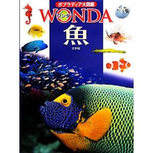 魚 ポプラディア大図鑑WONDA/瀬能宏【監修】