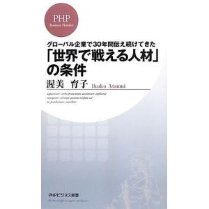 「世界で戦える人材」の条件 グローバル企業で３０年間伝え続けてきた