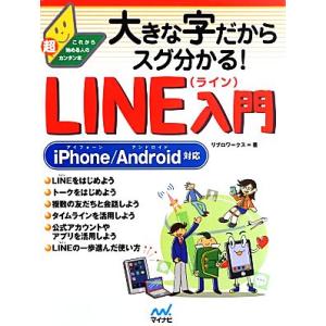 大きな字だからスグ分かる！LINE入門 iPhone/Android対応 これから始める人の超カンタ...