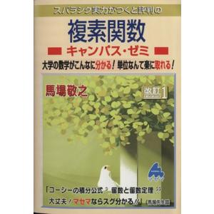 スバラシク実力がつくと評判の複素関数　キャンパス・ゼミ　改訂１ 大学の数学がこんなに分かる！単位なん...