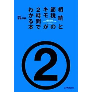 相続と節税のキモが２時間でわかる本／落合孝裕【著】