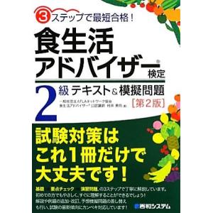 ３ステップで最短合格！食生活アドバイザー検定２級テキスト＆模擬問題／村井美月【著】