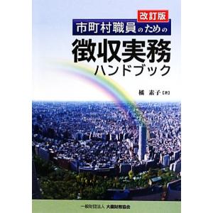 市町村職員のための徴収実務ハンドブック／橘素子【著】