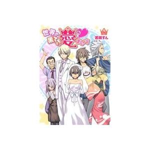 世界の果てで愛ましょう(8) 電撃C/武田すん(著者)
