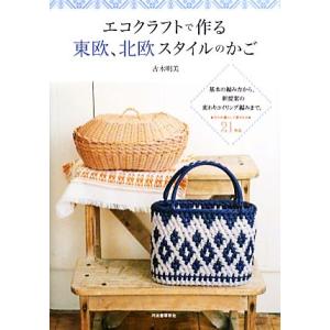 エコクラフトで作る東欧、北欧スタイルのかご 基本の編み方から、新提案の変わりコイリング編みまで。日々...