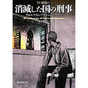 消滅した国の刑事 創元推理文庫/ヴォルフラムフライシュハウアー【著】,北川和代【訳】