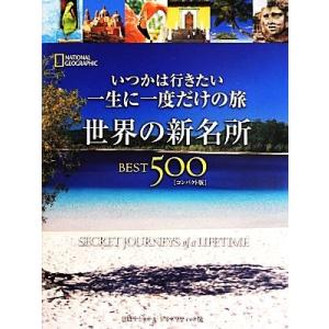 世界の新名所BEST500 いつかは行きたい一生に一度だけの旅/ジェレミーアラン【ほか著】,関利枝子...
