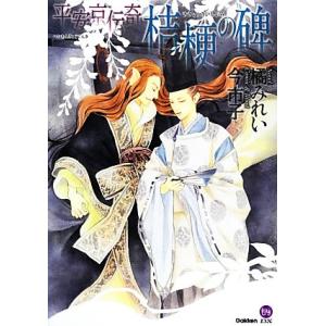 桔梗の碑 平安京伝奇 もえぎｄｘ 橘みれい 今市子 著 最安値 価格比較 Yahoo ショッピング 口コミ 評判からも探せる