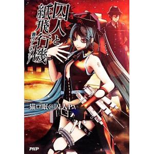 囚人と紙飛行機 裏方アンチノミー 猫ロ眠 囚人ｐ 著 最安値 価格比較 Yahoo ショッピング 口コミ 評判からも探せる