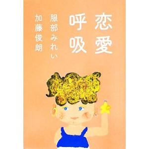 恋愛呼吸/加藤俊朗,服部みれい