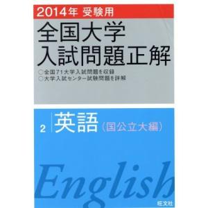 全国大学入試問題正解 英語 国公立大編 2014年受験用(2)/旺文社(編者)