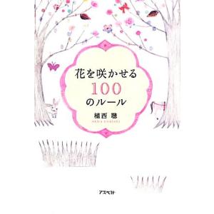 花を咲かせる100のルール/植西聰【著】