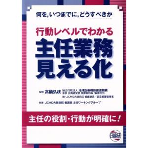 行動レベルでわかる 主任業務見える化 何を、いつ...の商品画像