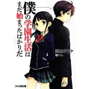 僕の学園生活はまだ始まったばかりだ！ ファミ通文庫/岡本タクヤ【著】