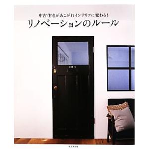 中古住宅があこがれインテリアに変わる！リノベーションのルール/成美堂出版編集部【編】