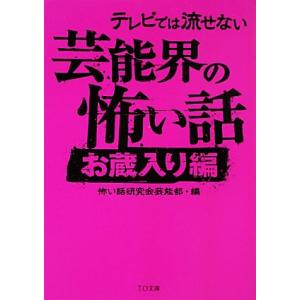 テレビでは流せない芸能界の怖い話 お蔵入り編 ＴＯ文庫／怖い話研究会芸能部【編】