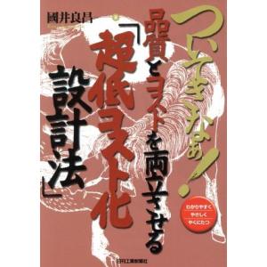 ついてきなぁ！品質とコストを両立させる「超低コスト化設計法」/國井良昌(著者)