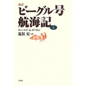 新訳 ビーグル号航海記(上)/チャールズ・R.ダーウィン【著】,荒俣宏【訳】