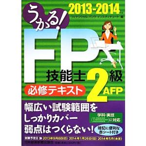 うかる！ＦＰ技能士２級・ＡＦＰ必修テキスト(２０１３‐２０１４年版)／フィナンシャルバンクインスティ...