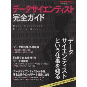 データサイエンティスト完全ガイド 日経ＢＰムック／日経情報ストラテジー