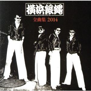 横浜銀蝿 全曲集 2014/T.C.R.横浜銀蝿R.S.　