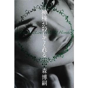 神様が殺してくれる Dieu aime Lion/森博嗣【著】