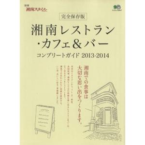 湘南レストランカフェ＆バーコンプリートガイド 完全保存版 (２０１３−２０１４) エイムック／? 出版社の商品画像