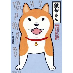 銀柴さん コミックエッセイ 柴犬のゴンが語る長生き生活の知恵 TATSUMI MOOK/影山直美(著...