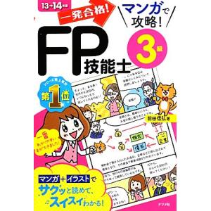 一発合格！マンガで攻略！FP技能士3級(13→14年版)/前田信弘【著】