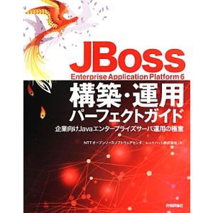 JBoss Enterprise Application Platform6構築・運用パーフェクトガ...
